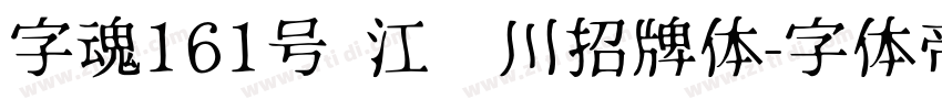 字魂161号 江户川招牌体字体转换